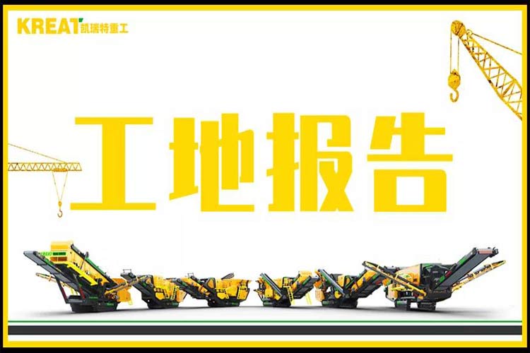 國內(nèi)首臺履帶移動制砂機施工現(xiàn)場
