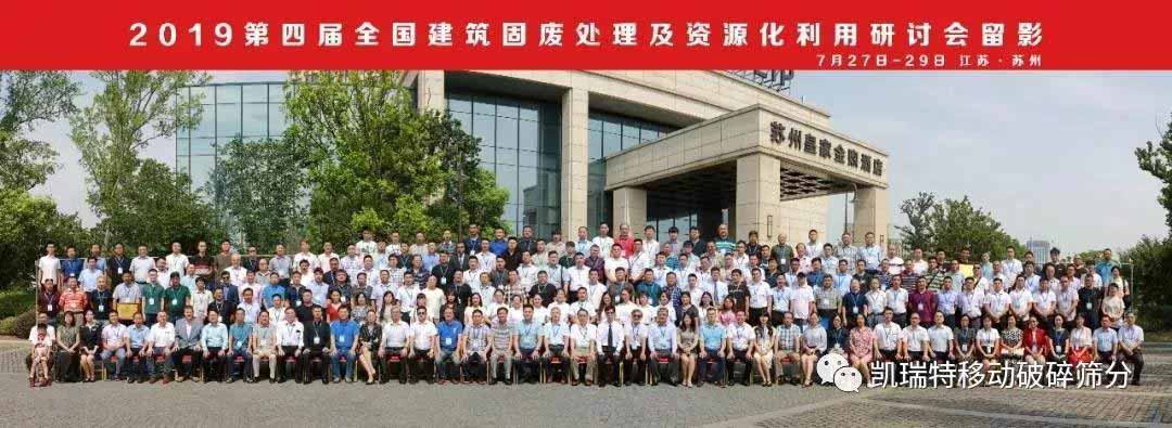 “第四屆全國建筑固廢處理及資源化利用研討會(huì)”圓滿召開！