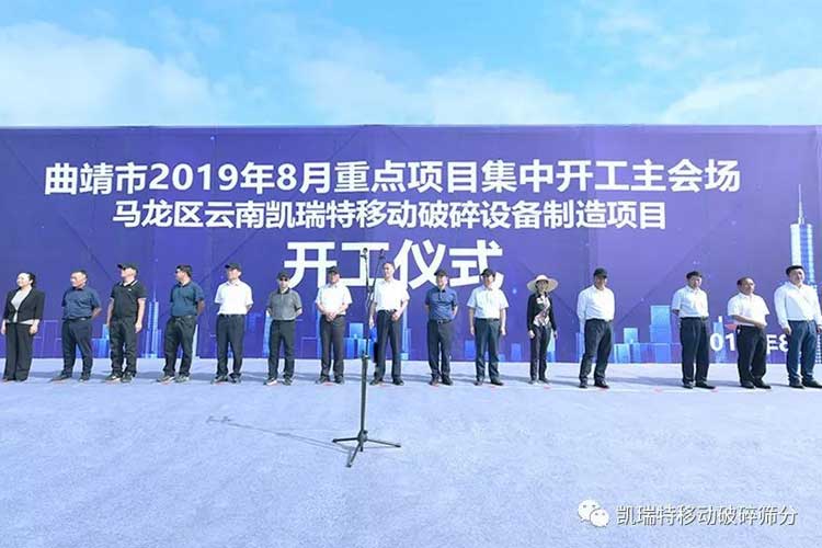 “凱瑞特移動破碎篩分裝備制造項(xiàng)目”開工儀式圓滿舉行